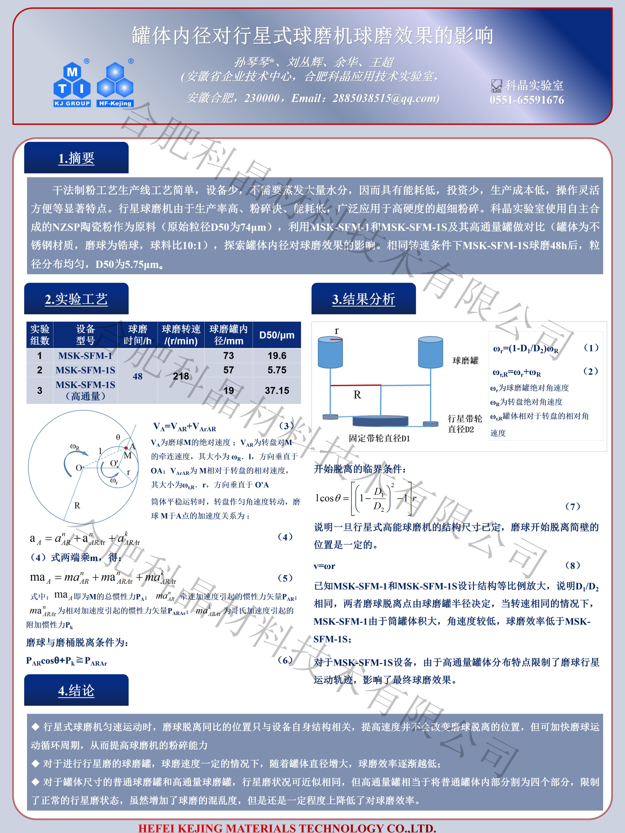 罐體內(nèi)徑對(duì)行星式球磨機(jī)球磨的影響.png